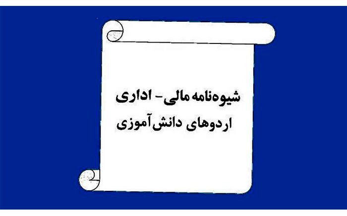 «الحاقیه شیوه‌نامه مالی اداری اردوهای دانش آموزی» به استان‌ها ابلاغ شد