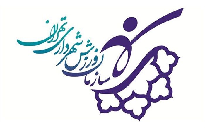 خدمات دهی مجموعه های ورزشی شهرداری به تهرانی ها در نوروز ۱۴۰۰