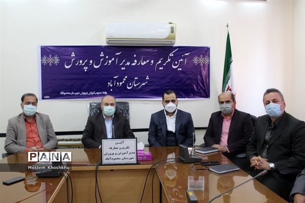 معارفه مدیر آموزش و پرورش شهرستان محمودآباد