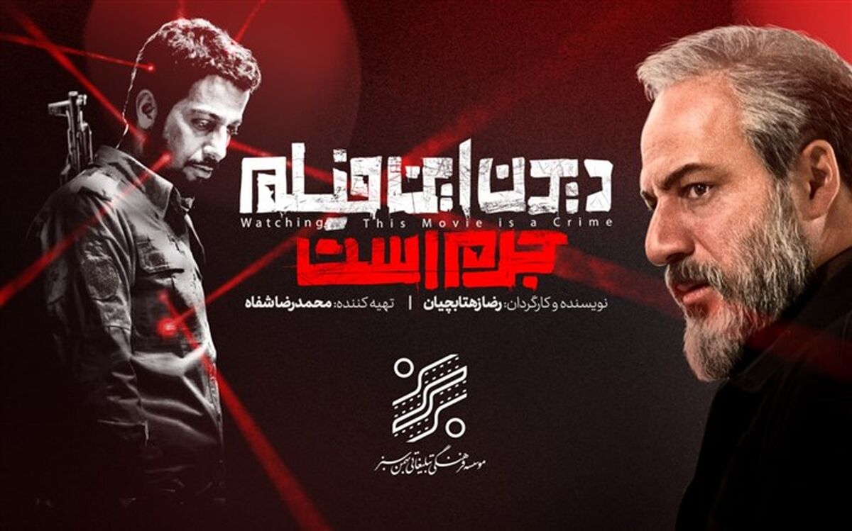 فروش ۶۰۰ میلیونی «دیدن این فیلم جرم است» در اکران آنلاین