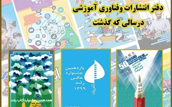 دفتر انتشارات سازمان پژوهش و برنامه ریزی آموزشی در سالی که گذشت