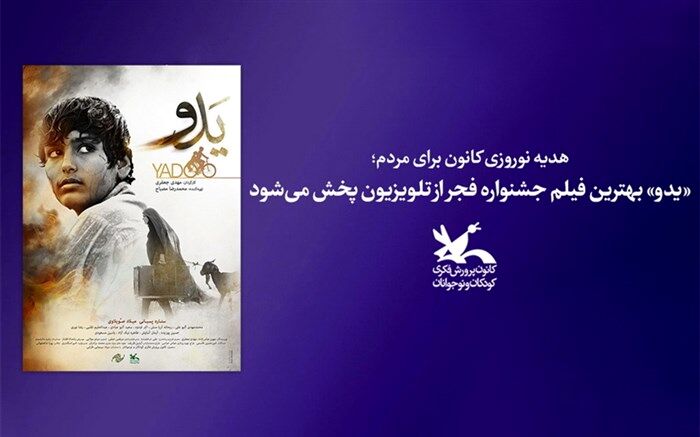 «یدو» بهترین فیلم جشنواره فجر از تلویزیون پخش می‌شود