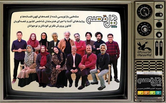 «چهل قصه» با روایت هنرمندان و قصه‌گویان کانون منتشر شد