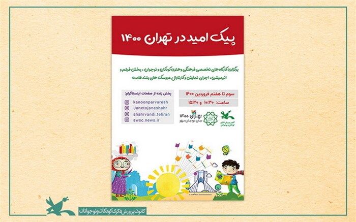 نوروز 1400 با فیلم و نمایش و قصه‌گویی در تماشاخانه‌های سیار کانون