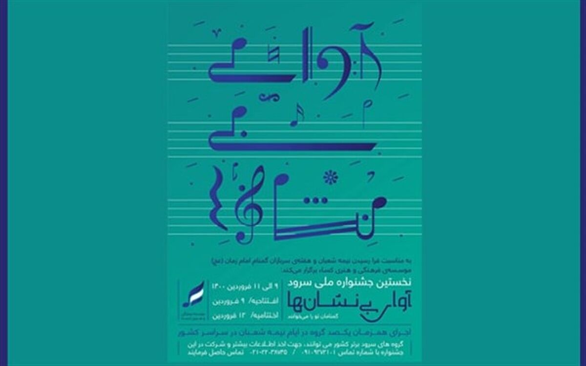 اجرای همزمان 100 گروه سرود در نیمه شعبان