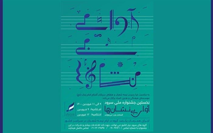 اجرای همزمان 100 گروه سرود در نیمه شعبان