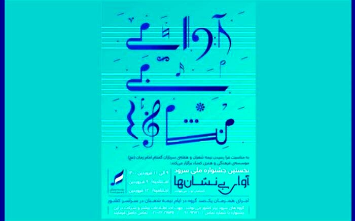 اجرای همزمان 100 گروه سرود در نیمه شعبان