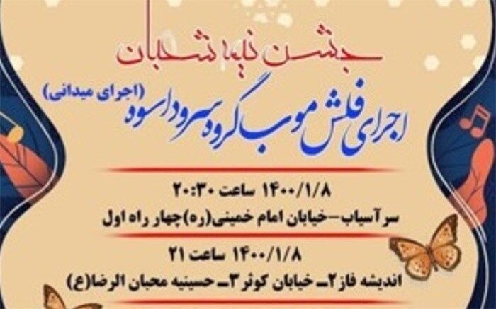 اجرای  گروه سرود اسوه در شهرستان ملارد