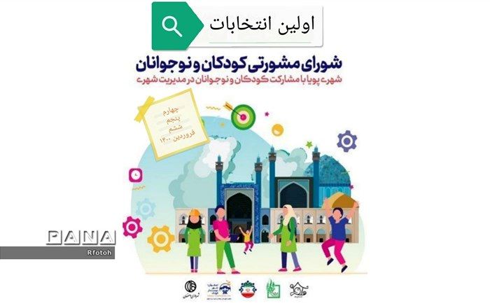 برگزاری اولین انتخابات شورای مشورتی کودکان و نوجوانان اصفهان