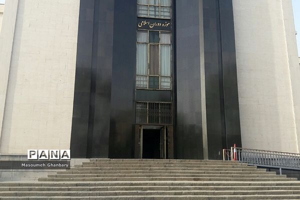 بازدید از موزه دوران اسلامی ایران