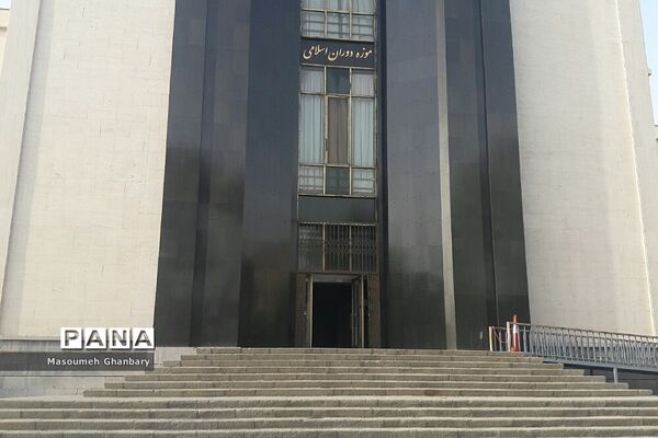 بازدید از موزه دوران اسلامی ایران
