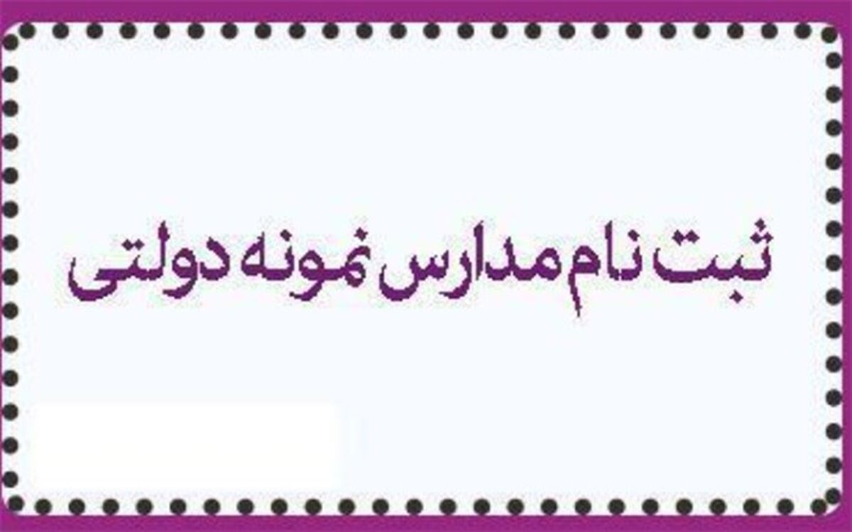 آغاز ثبت‌نام داوطلبان آزمون ورودی پایه دهم مدارس نمونه دولتی از ۲۱ فروردین