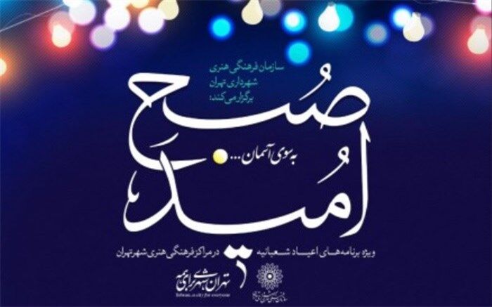 برنامه‌های سازمان فرهنگی هنری به مناسبت نیمه شعبان اعلام شد