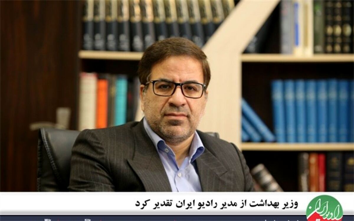 وزیر بهداشت از مدیر رادیو ایران تقدیر کرد
