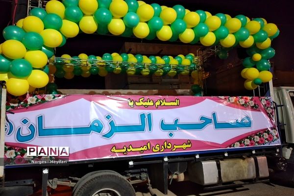 کاروان شادی شهرداری امیدیه ویژه میلاد حضرت مهدی صاحب زمان( عج)