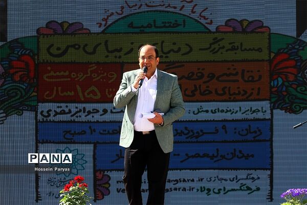 آیین اختتامیه و اهدای جوایز مسابقه "دنیای زیبای من"