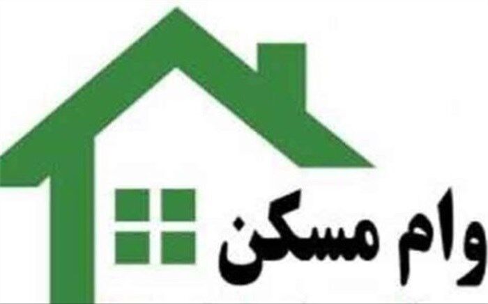 چگونه وام مسکن۲۴۰ میلیونی بگیریم؟