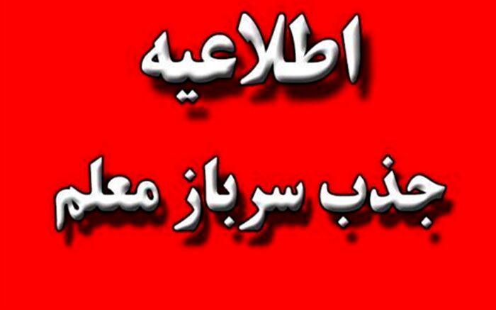 آغاز ثبت نام سرباز معلم در سال 1400