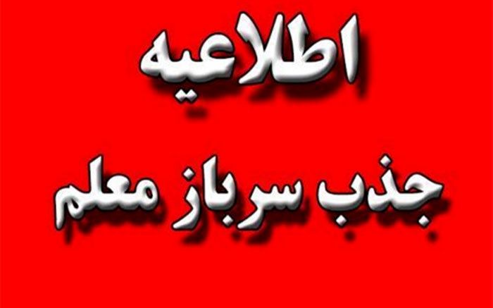 آغاز ثبت نام سرباز معلم در سال 1400