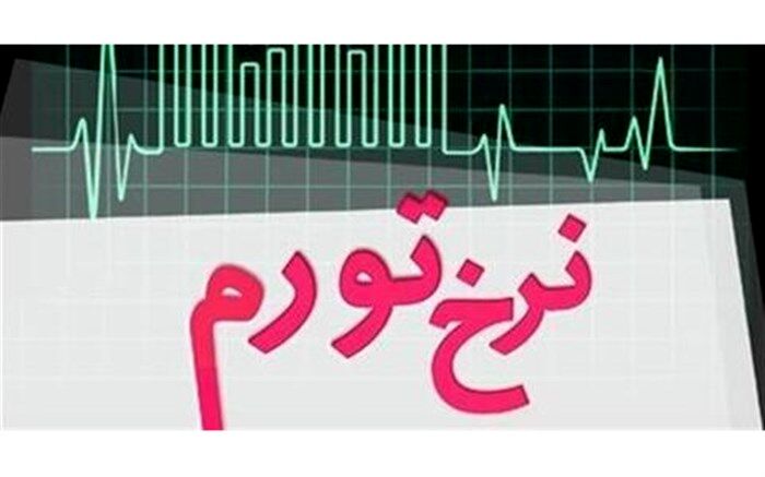 کمترین تورم را کدام استانها داشته اند؟