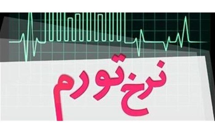 کمترین تورم را کدام استانها داشته اند؟