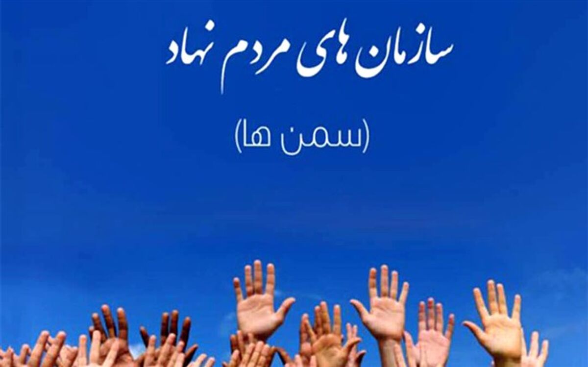 تعداد سمن های جوانان گیلان به ۱۱۵ تشکل رسید
