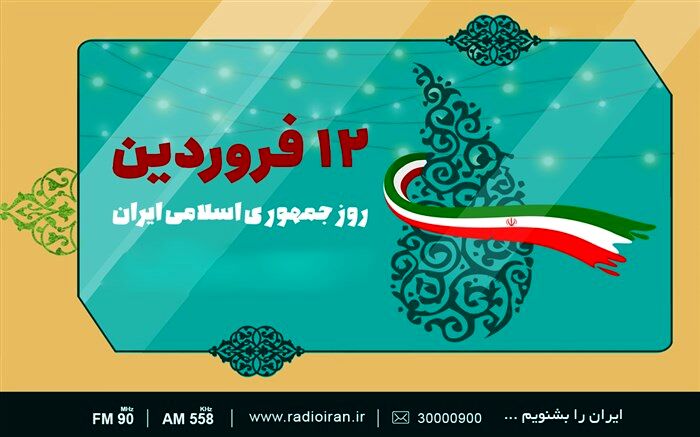بزرگداشت روز جمهوری اسلامی ایران  در رادیو ایران