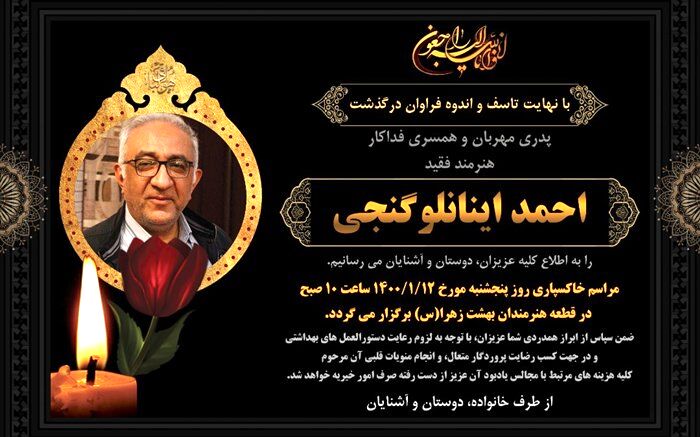 «احمد گنجی»، فردا در قطعه هنرمندان به خاک سپرده می‌شود