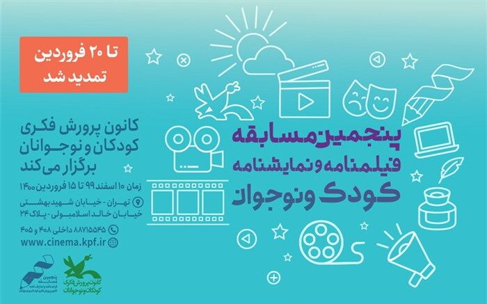 تمدید فراخوان مسابقه‌ فیلم‌نامه و نمایش‌نامه کودک و نوجوان کانون