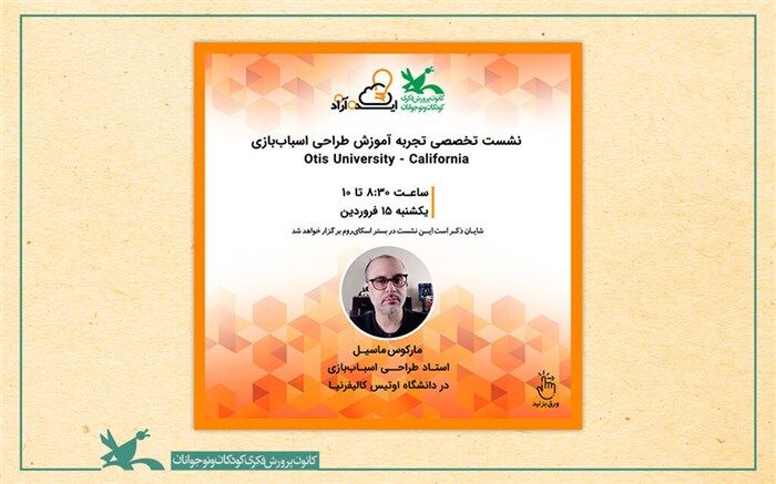 نشست تخصصی «تجربه آموزش طراحی اسباب‌بازی» برگزار می‌شود