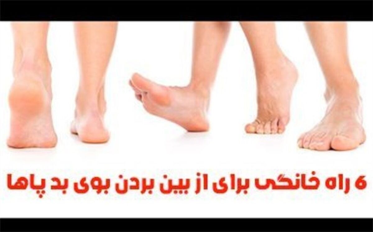 راه‌های خانگی برای از بین بردن بوی بد پا