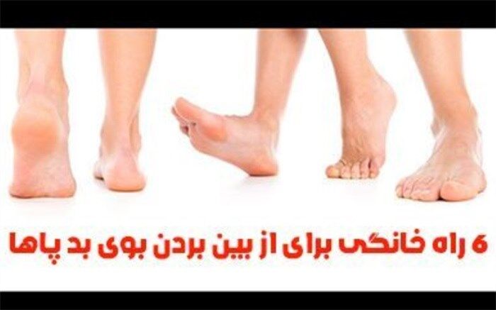 راه‌های خانگی برای از بین بردن بوی بد پا