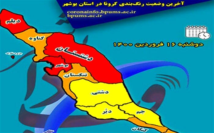 وضعیت کرونایی شهرستان‌های دشتستان و دیلم نیز قرمز شد