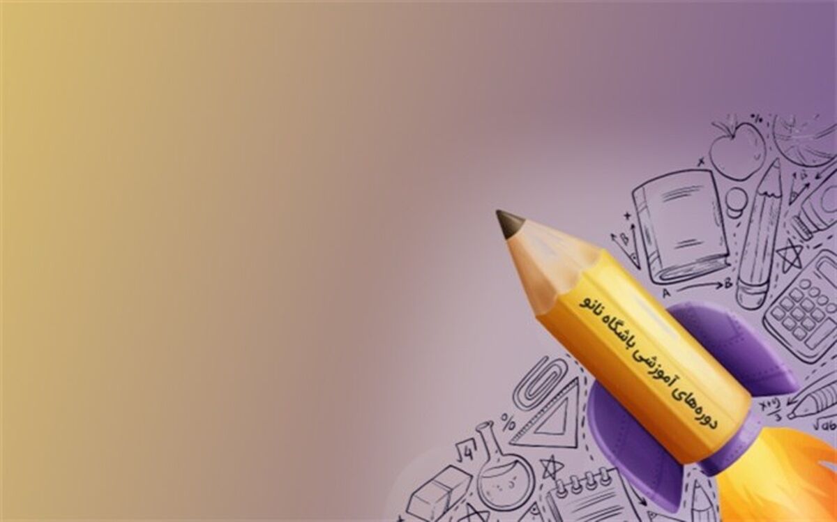 باشگاه نانو برای دانش‌آموزان علاقه‌مند دوره آموزشی برگزار می‌کند