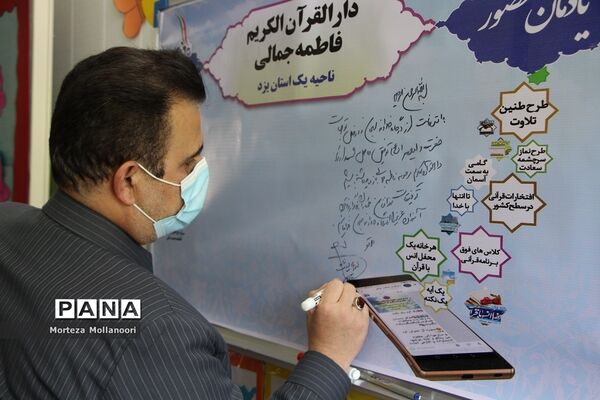 بازدید مدیرکل قرآن، عترت و نماز وزارت آموزش پرورش از دارالقرآن فاطمه جمالی ناحیه یک یزد