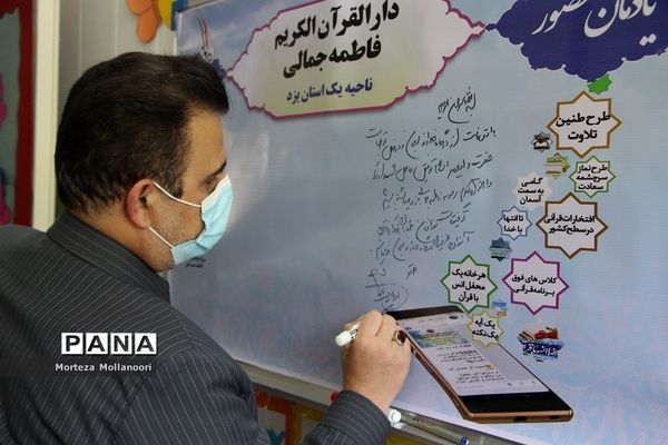 بازدید مدیرکل قرآن، عترت و نماز وزارت آموزش پرورش از دارالقرآن فاطمه جمالی ناحیه یک یزد
