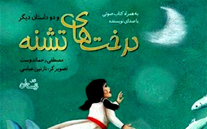 مصطفی رحماندوست «درخت‌های تشنه»اش را خواند