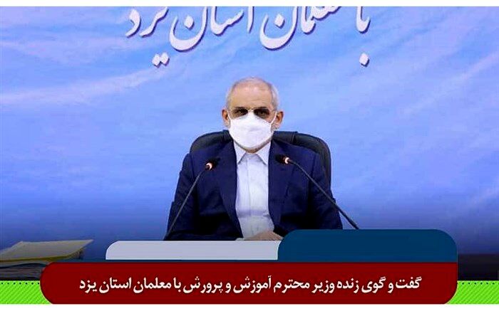 حاجی میرزایی: کرونا آینه‌ای در مقابل نظام آموزشی بود تا خود را در این شرایط بسنجیم