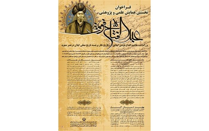 فراخوان نخستین همایش علمی و پژوهشی عبدالفتاح فومنی