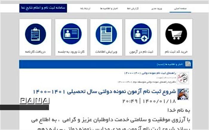 آغاز ثبت نام آزمون ورودی مدارس نمونه دولتی دوره دوم متوسطه استان از 21 فروردین