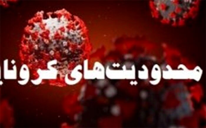 اعمال محدودیت‌های وضعیت پرخطر در شهرری