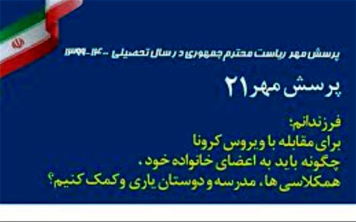 پرسش مهر رییس جمهور فرصت مناسب نهادینه ‌کردن فرهنگ پرسشگری در بین دانش‌آموزان است