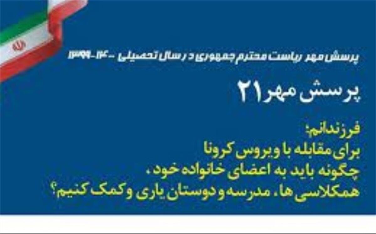 پرسش مهر رییس جمهور فرصت مناسب نهادینه ‌کردن فرهنگ پرسشگری در بین دانش‌آموزان است