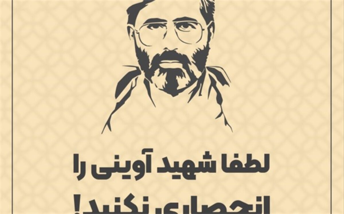لطفا شهید آوینی را انحصاری نکنید!