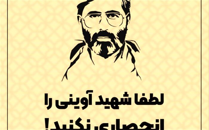 لطفا شهید آوینی را انحصاری نکنید!