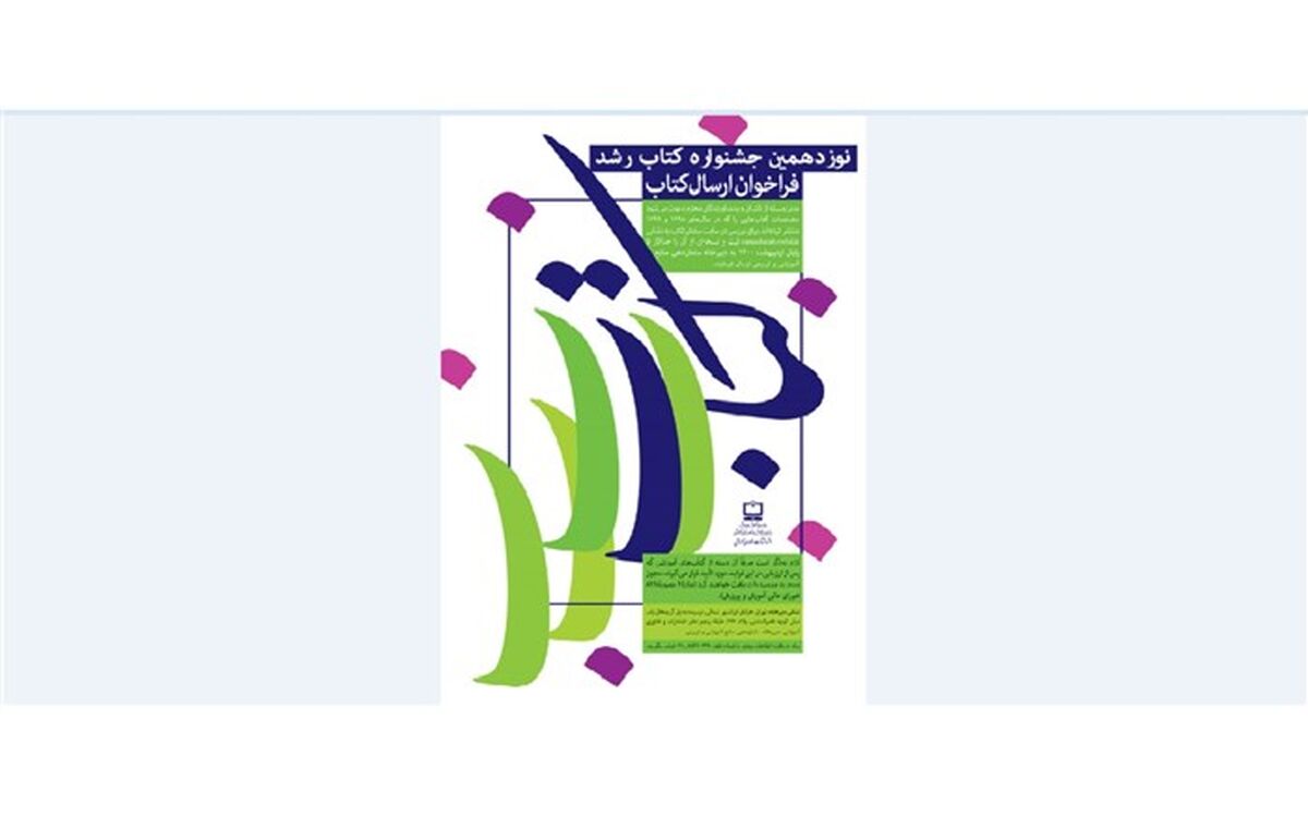 نوزدهمین جشنواره کتاب رشد کلید خورد
