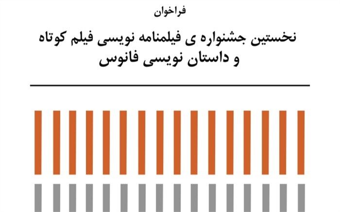 فراخوان نخستین جشنواره فیلمنامه نویسی فیلم کوتاه و  داستان نویسی «فانوس» منتشر شد