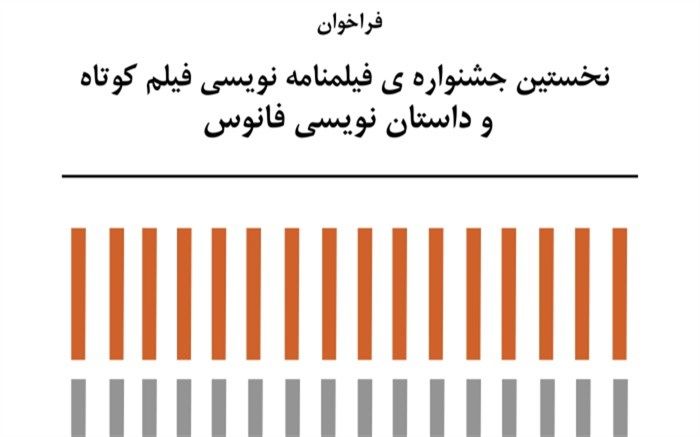 فراخوان نخستین جشنواره فیلمنامه نویسی فیلم کوتاه و  داستان نویسی «فانوس» منتشر شد