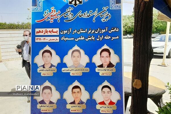 تجلیل از دانش‌آموزان برتر پایه دهم و یازدهم دبیرستان استعدادهای درخشان یزد