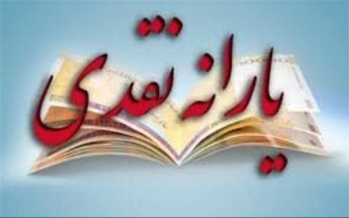 یارانه نقدی فروردین امروز واریز می‌شود